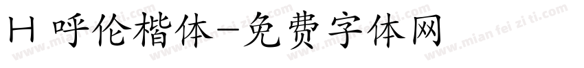 H 呼伦楷体字体转换